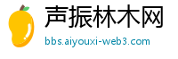 声振林木网